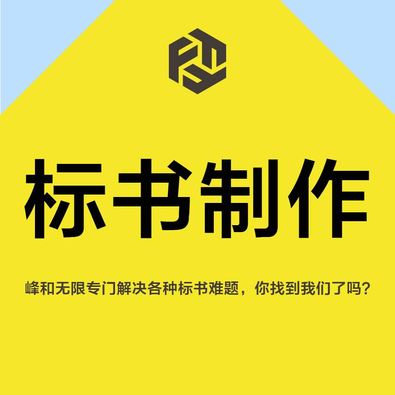 标书制作：企业竞争中的智慧之选