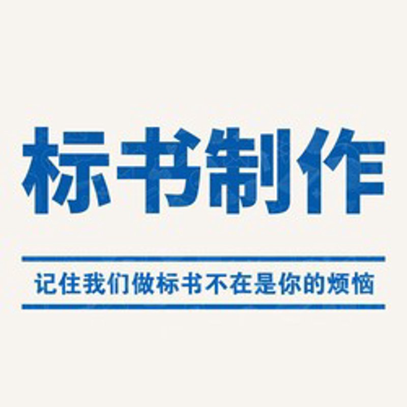 标书制作:精准把握项目关键点